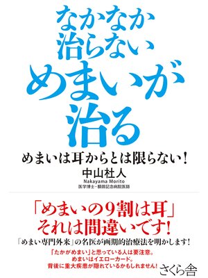 cover image of なかなか治らないめまいが治る